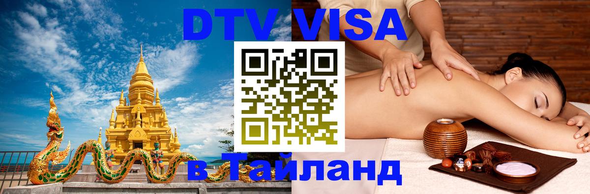 DTV виза Тайланд Жуковский 