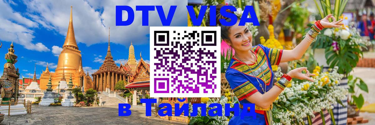 Долгосрочная виза DTV в Тайланд 